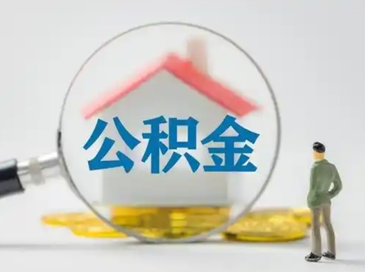 辽阳个人公积金提取（2020年个人住房公积金提取条件）